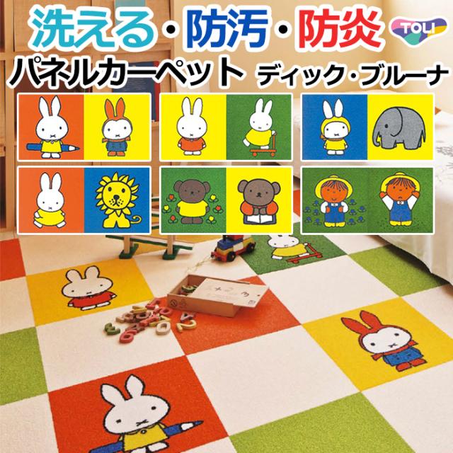 【洗える】東リ タイルカーペット ディック・ブルーナ パネルカーペット 約40×40cm