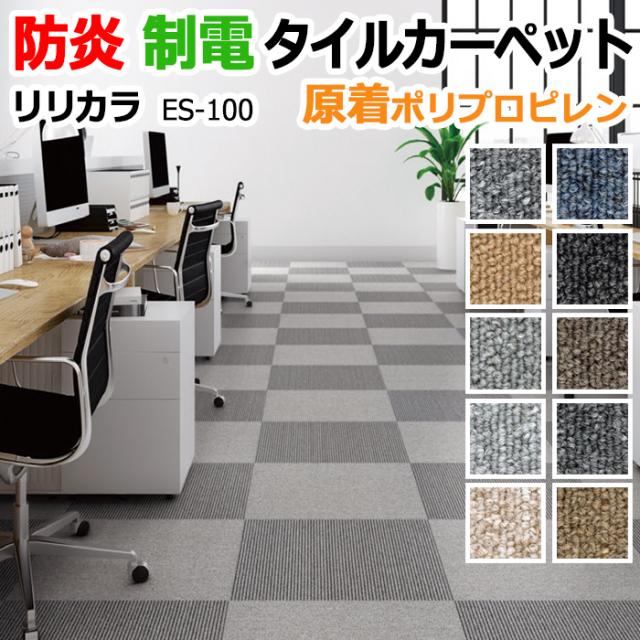 リリカラ タイルカーペット ベーシック 無地 制電 防炎 業務用 ポリプロピレン 約50×50cm 20枚入り ES-100(Ey)