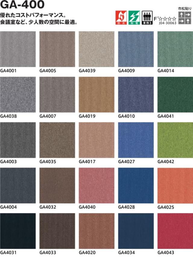 東リ GA-400、GA-400S タイルカーペット 50×50cm (業務用)