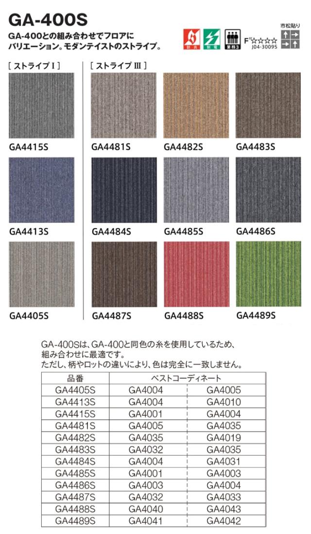 東リ　ＧＡ-400、GA-400S　タイルカーペット 50×50cm （業務用）