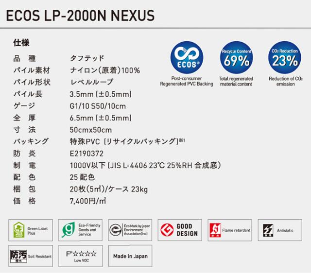 激安タイルカーペットECOS LP-2000N NEXUS(S) 防炎・防汚・制電加工付き(業務用)50×50cm