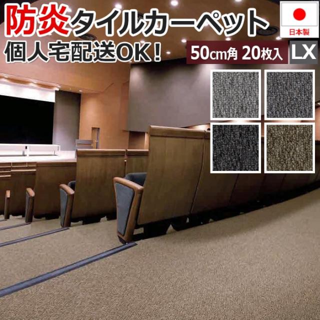 激安タイルカーペットLX-1900(S) 防炎 防汚 撥水 制電加工付き 50×50cm 1ケース20枚入り