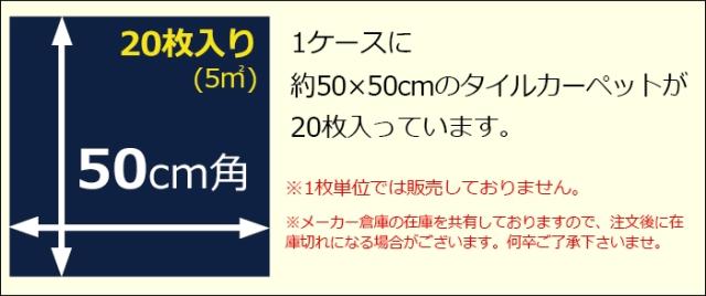 こちらの商品は、1ケースに50×50cmのタイルカーペットが20枚入っています