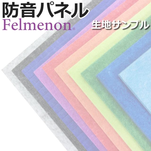 硬質吸音フェルトボード フェルメノン