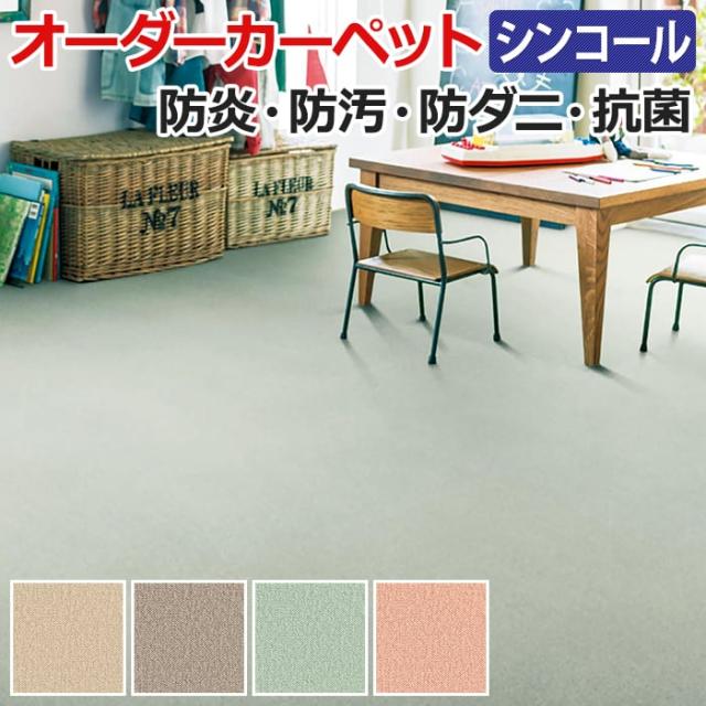 オーダーカーペット シンコール クリナ