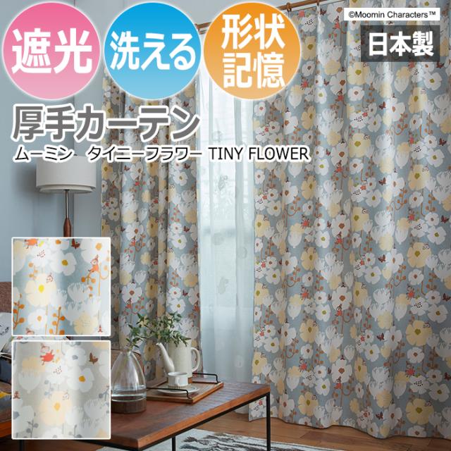 ムーミン デザインカーテン