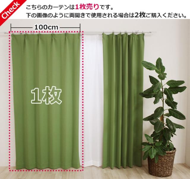 こちらのカーテンは1枚売りです