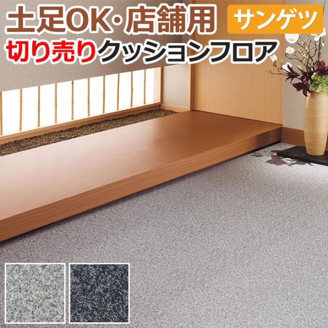 【土足OK】サンゲツ クッションフロア ミカゲ 切売り 182cm幅(1mあたり)