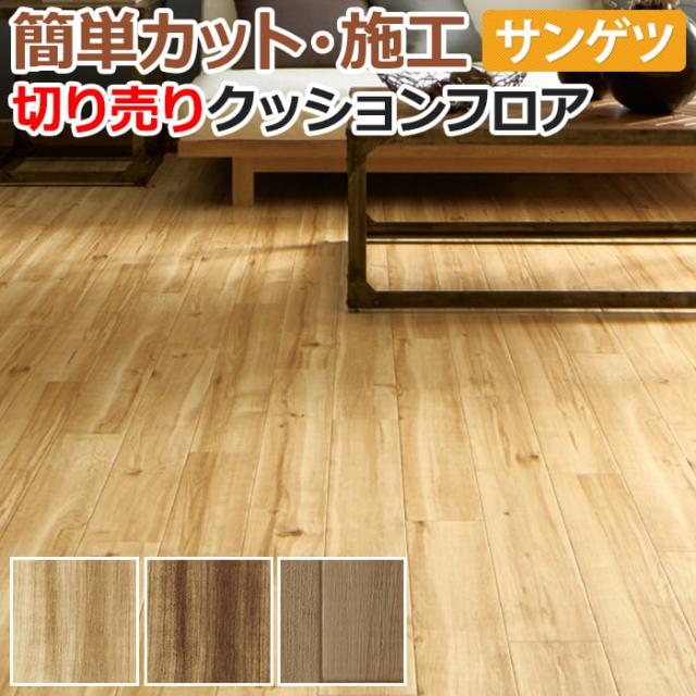 サンゲツ クッションフロア キャラメイプル 【生地サンプル】送料無料