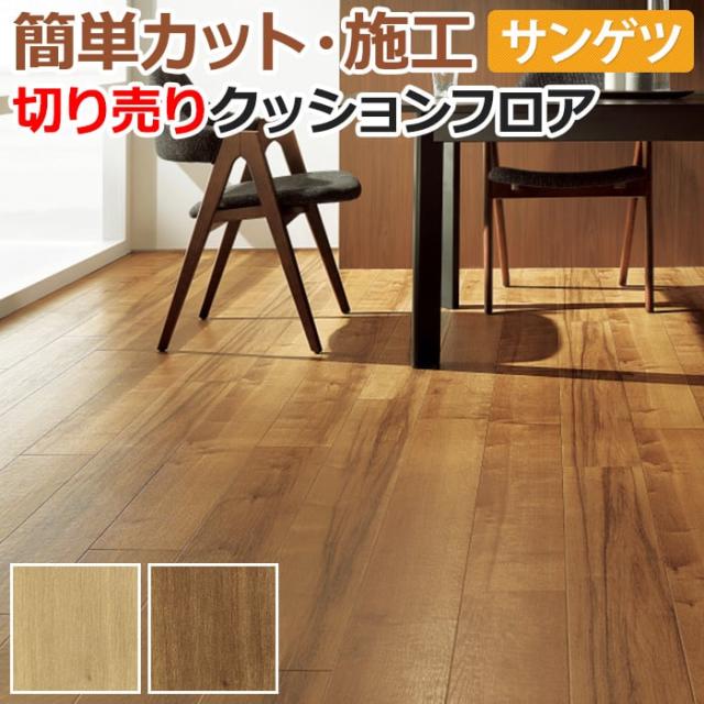 サンゲツ クッションフロア ハードメイプル 切売り 【生地サンプル】送料無料