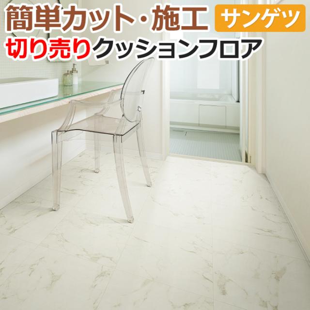 サンゲツ クッションフロア ビアンコ 【生地サンプル】送料無料