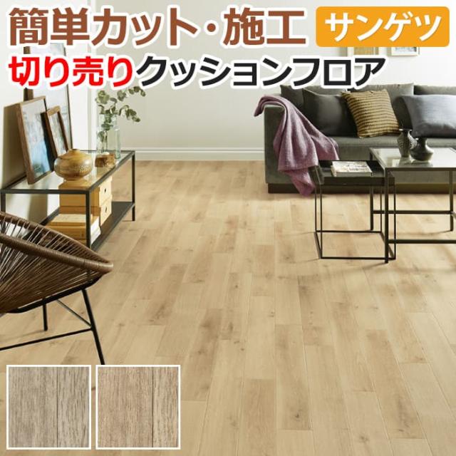 サンゲツ クッションフロア