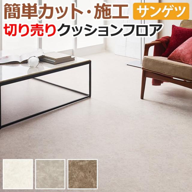 サンゲツ クッションフロア エンペラドール