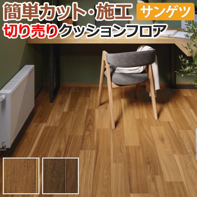 サンゲツ クッションフロア　フォンデュアカシア