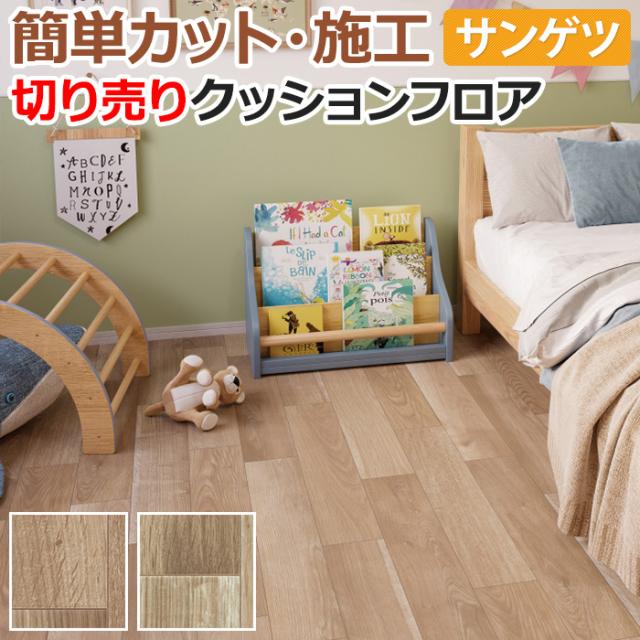サンゲツ クッションフロア　カプリオーク