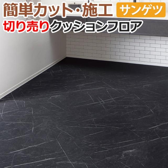 サンゲツ クッションフロア ネロマルキーナ