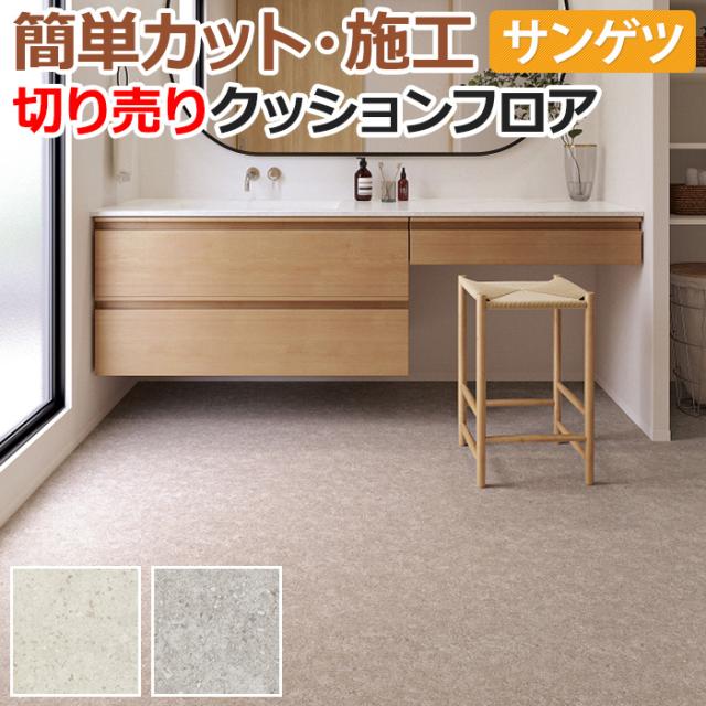 サンゲツ クッションフロア　ヌークグレイン