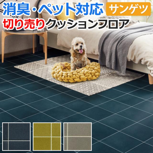 サンゲツ クッションフロア　カルムタイル