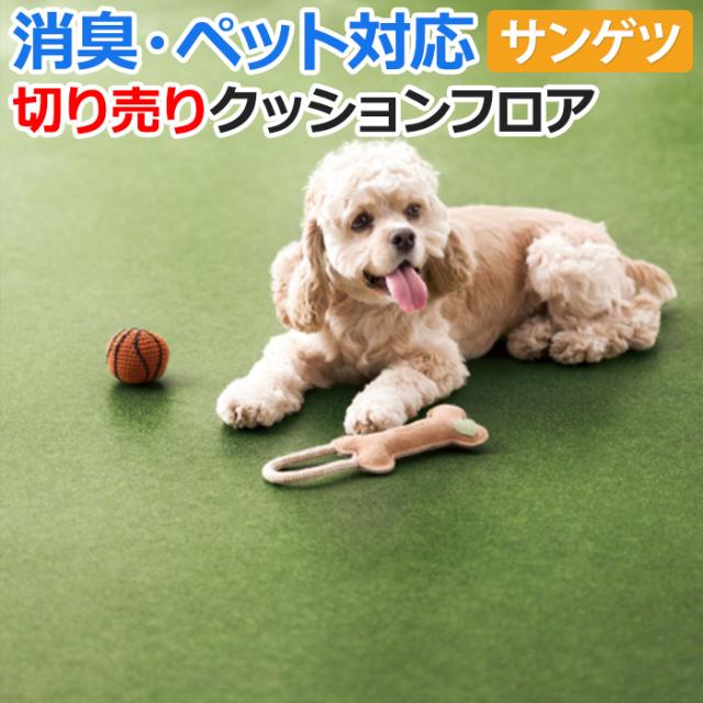 サンゲツ クッションフロア 芝生