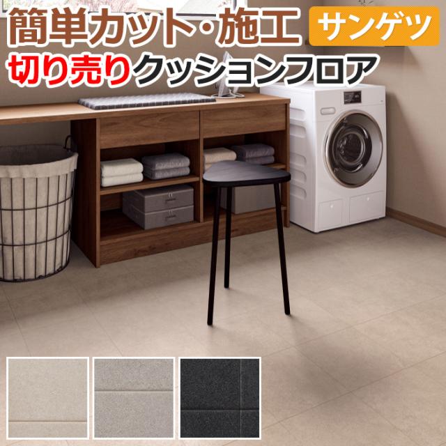 サンゲツ クッションフロア サトルタイル