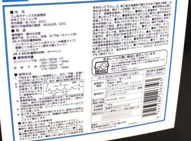 クッションフロア 施工用のり SG-20(sin)18kg入 ゴム系ラテックス形接着材
