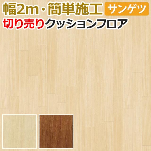 サンゲツ クッションフロア　マホガニー 切売り　約200cm幅(1mあたり)