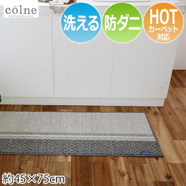 colne コードマット