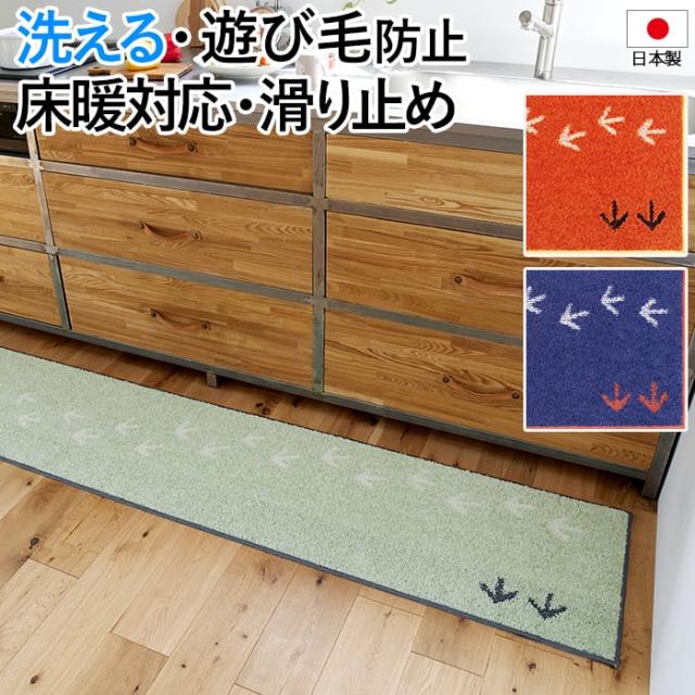 テクテクキーウィマット 45×240cm キッチンマット DESIGN LIFE 日本製 遊び毛防止 軽量 低ホルムアルデヒド 滑り止め ホットカーペット対応 北欧 代引不可 キッチンマット 北欧 マット ラグ デザイン 洗える 滑り止め 日本製