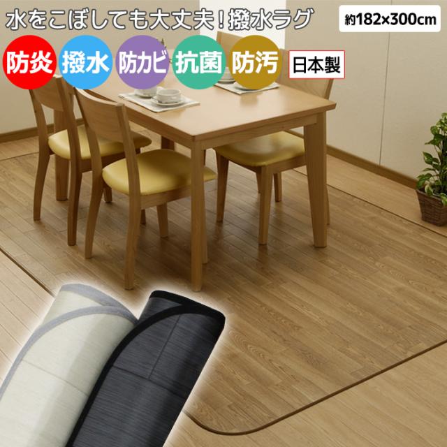 ダイニングラグカーペット 撥水・防汚ラグマット DR(Y)