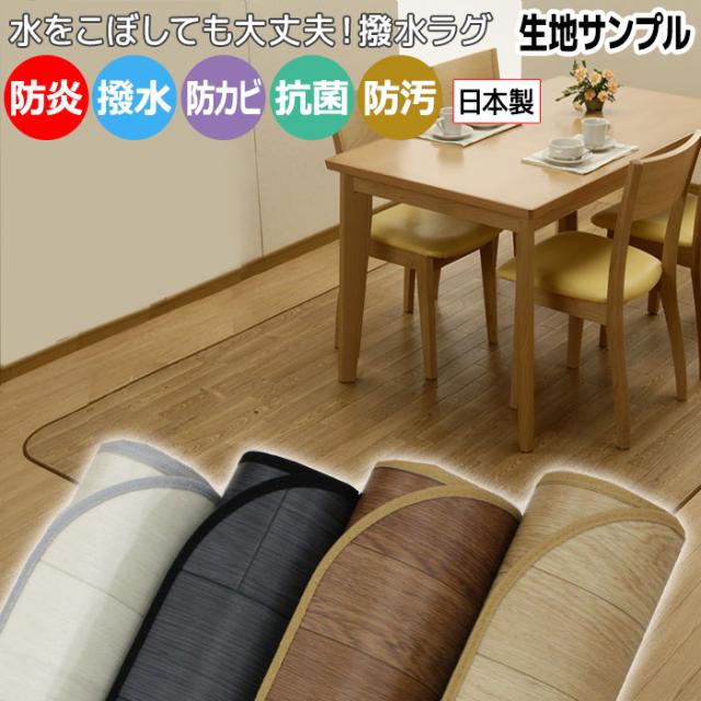 ダイニングラグカーペット 撥水・防汚ラグマット DR(Y)