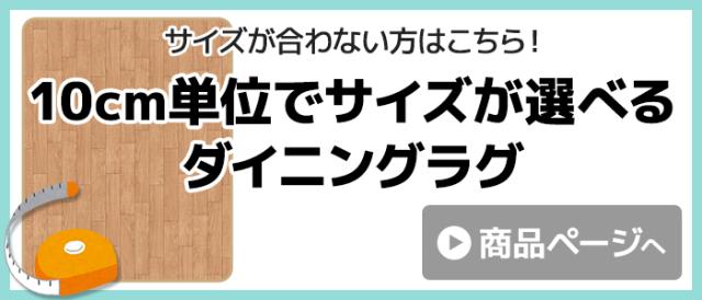 サイズが選べるダイニングラグはこちら