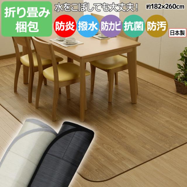 ダイニングラグカーペット 撥水・防汚ラグマット DR(Y)