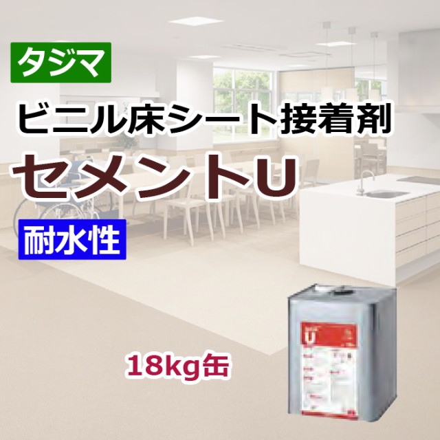 タジマ　ビニル床シート　接着剤