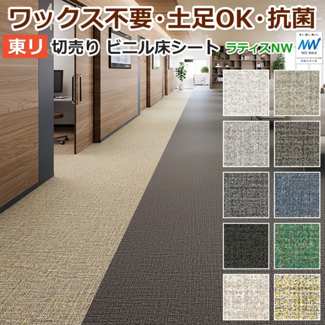 東リ ビニル床シート ノーワックス プレミアNWシリーズ フロア 東リ ビニル床シート ノーワックス プレミアNWシリーズ フロア