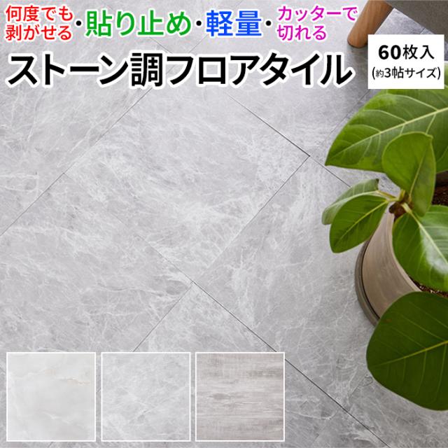 ストーン調フロアタイル