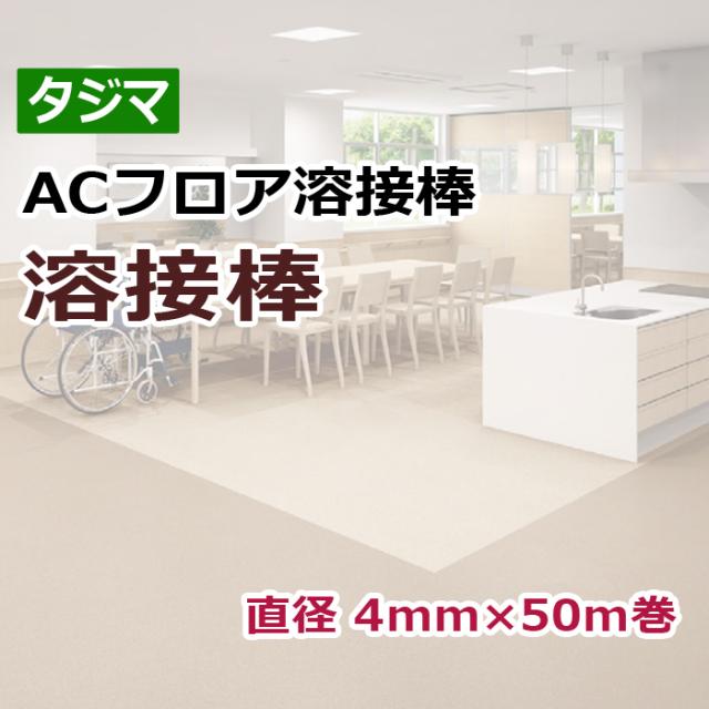 タジマ　ACフロア溶接棒