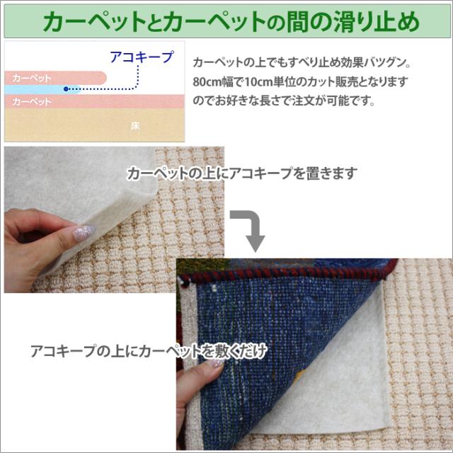 カーペットの上に敷ける!滑り止めシート アコキープ 80cm幅 10cm単位で切り売り