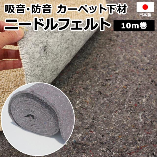 ニードルフェルト (Y) 約10M巻き 約91cm×1000cm 吸音 防音 緩衝