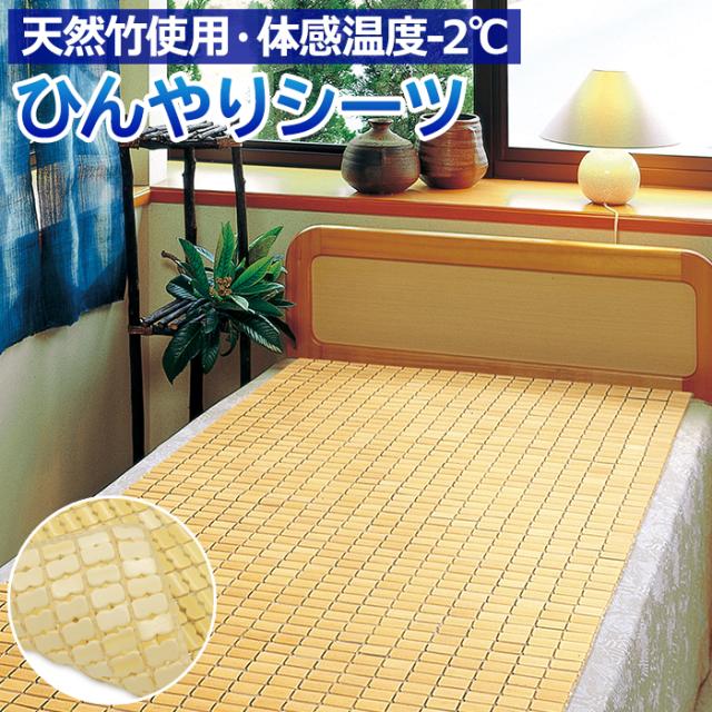 竹ひんやりシーツ
