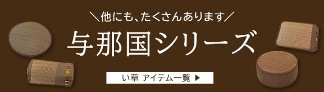 与那国シリーズ アイテム一覧