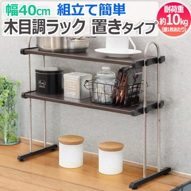 木目調ラック 置き棚タイプ
