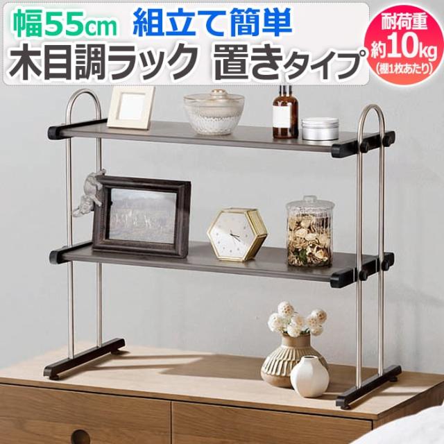 木目調ラック 置き棚タイプ