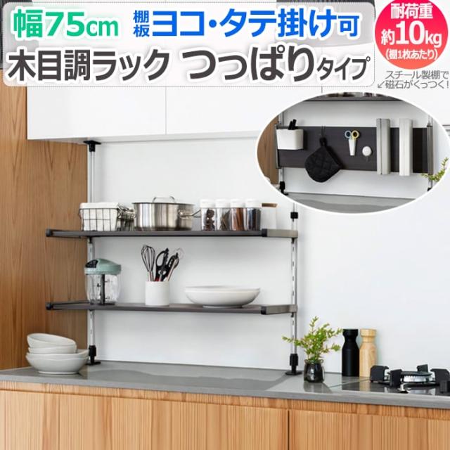 木目調ラック つっぱりタイプ