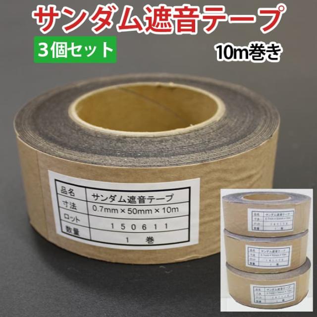 サンダム遮音テープ (Ry) 厚さ0.7mm×5cm×10m巻き