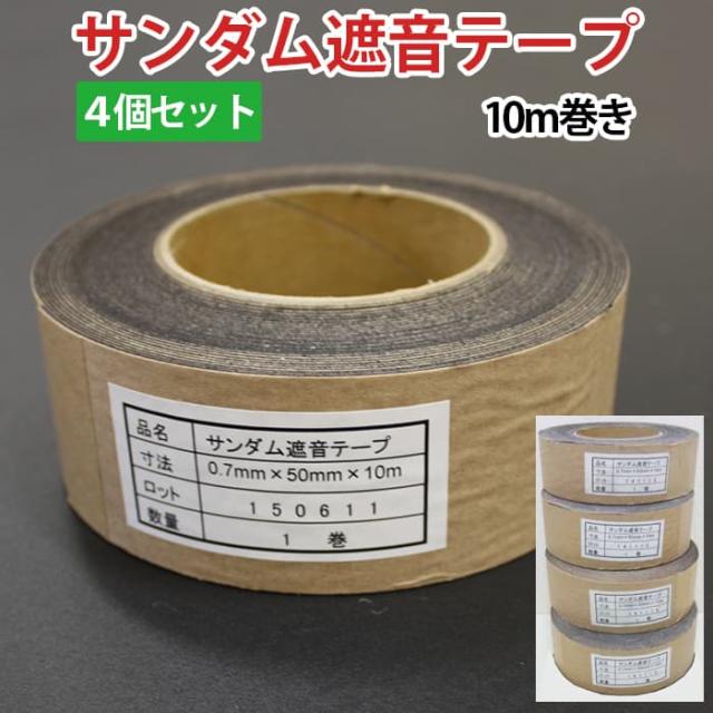 サンダム遮音テープ (Ry) 厚さ0.7mm×5cm×10m巻き