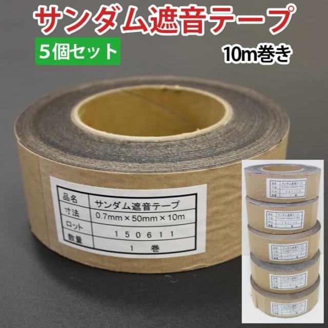 サンダム遮音テープ (Ry) 厚さ0.7mm×5cm×10m巻き