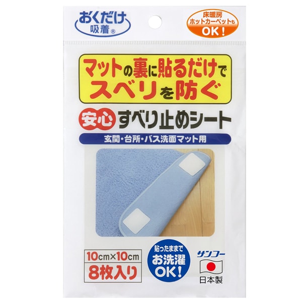 置くだけ吸着 サンコー 滑り止めシート 10×10cm 8枚入り 送料無料