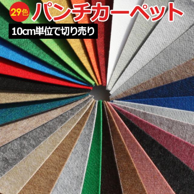 10cm単位 切売り パンチカーペット ベターボーイ１　91cm幅