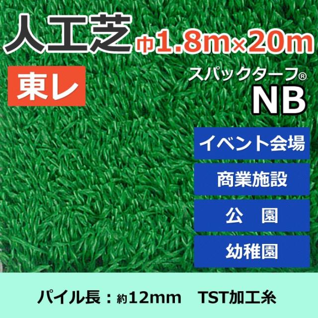 スパックターフ　人工芝