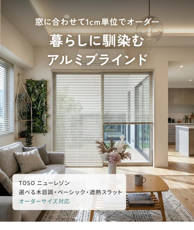 暮らしに馴染むアルミブラインド